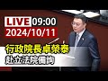 【完整公開】LIVE 行政院長卓榮泰 赴立法院備詢