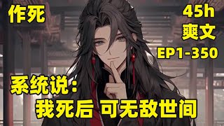 【系统说：我死后，可无敌世间】EP1-350 我熬夜猝死，意外穿越玄幻大陆，叮！宿主觉醒“死后成帝”系统，从此开启作死的道路，奈何仙路漫漫，只是一不小心，我竟无敌了#爽文#有声#漫画