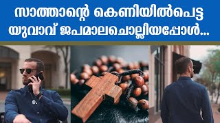 സാത്താന്റെ കെണിയില്‍പെട്ട യുവാവ് ജപമാലചൊല്ലിയപ്പോള്‍... | Sunday Shalom | Power of the Holy Rosary |