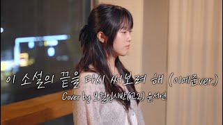 감성터지는 요즘날씨에 듣기좋은 발라드 | 이 소설의 끝을 다시 써보려 해 - 이예준(SBS 더 리슨 : 우리 함께 다시) 보컬입시반(고2) 윤서연 | 은평구 연신내 듀벅실용음악학원