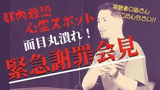 〔 検証おじさん 〕都内最恐心霊スポット 面目丸潰れ！緊急謝罪会見