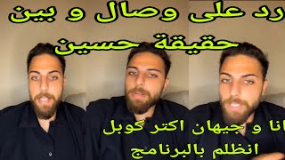 لايف داني خرج عن صمته و حكى الحقيقة 😱رد على وصال و بين حقيقة حسين😲 البرنامج ما جبلنا غير الفضايح