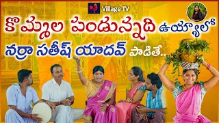 FOLK SINGER NARRA SATHISH YADAV / OGGU KATHA / KOMMALA PANDUNNADI UYYAALO / VILLAGE TV