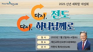 [2025 신년 새희망 희년 대성회 - 다시 전도, 다시 하나님께로] 잃은 양 (마태복음 18:10~14) | 이현식 목사(진관교회) | 1월 4일(토) 오전 5시 30분