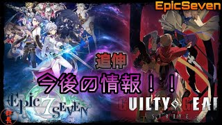 【エピックセブン】【要注意！】栞は計画的に！今後予定の《コラボ》や《新キャラ》など知っておくべき情報！【追伸】