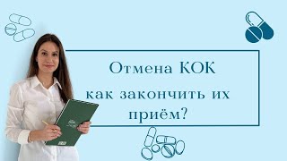 КОК / Оральные контрацептивы / Как правильно отменить препарат / Как перейти на другие КОК