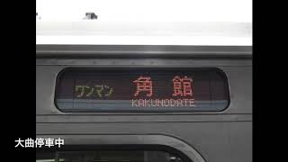 【全区間車内放送】レア行先の田沢湖線角館行