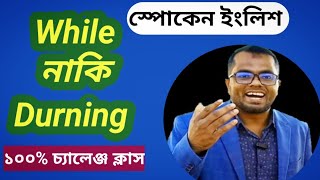 While নাকি During কখন কোনটা || শিখে নাও এক ক্লাসেই|| Learn English