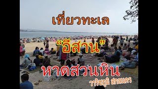 เที่ยวทะเลอีสาน หาดสวนหิน ดงคำโพธิ์ ทะเลนํ้าจืดที่สวยที่สุด ธรรมชาติสร้างให้เรา