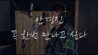 안경진-꼭한번 만나고 싶다(바이브)