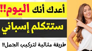 تعلم الإسبانية في ساعة: طريقة مثالية و بسيطة تجعلك تتكلم إسباني كما لو كانت لغتك الأم 2023