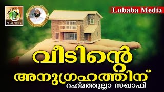 നമ്മുടെ വീടിനു അല്ലാഹുവിന്റെ അനുഗ്രഹം ലഭിക്കാനായി... Islamic Speech Malayalam | Rahmathullah Saqafi