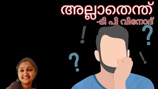 അല്ലാതെന്ത്- ടി പി വിനോദ് #BA Malayalam#Sree Narayana Guru Open university