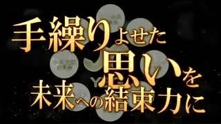 豊橋商工会議所青年部設立25周年記念式典予告映像