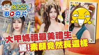 【BOSS工作室 BO夯片】大甲媽祖\