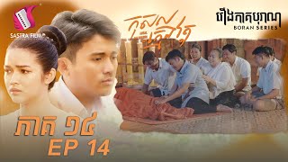 កុសលក្មេងវត្ត  ភាគទី១៤ - KOSAL THE PAGODA BOY Ep14 (Boran Series ) [Sastra Film]