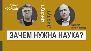 Зачем нужна наука? Диспут