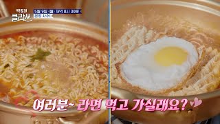 [백종원 클라쓰] [선공개] 들어는 봤나! 달걀 프라이 라면! 모르면 드루와~ | KBS 방송