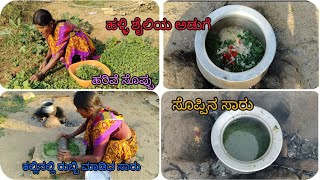 village stylelunch soppina samber|ಹಳ್ಳಿ ಶೈಲಿ ಸೊಪ್ಪಿನ ಸಾರು|harive soppina saaru|upsaru|samber recipe