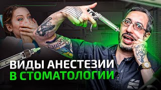 4 основных вида анестезии в стоматологии. Что нужно знать и какую выбрать?