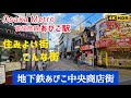 【大阪】商店街ぶらりOsaka Metro御堂筋線あびこ駅 「地下鉄あびこ中央商店街」節分厄除け あびこ観音が近く【4K】物価安く住みやすい町