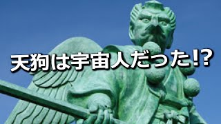 天狗は宇宙人だった！？日本妖怪が宇宙から来た可能性