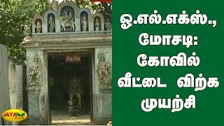 ஓ.எல்.எக்ஸ்., மோசடி: கோவில் வீட்டை விற்க முயற்சி | OLX | Fraud | Chennai