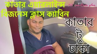 কাতার এয়ারলাইন্স বিজনেস ক্লাস ক্যাবিন করে কাতার টু ঢাকা || Qatar Airlines Business Class Cabin ||22