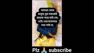 আমরা মেয়ে মানুষ #youtubeshorts #trendingshorts #Mayanurstatus786