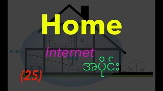 (25)😃internet သွယ်နည်း/ 🏠Home internet 👉🏻သွယ်တဲ့အပိုင်း/ Wi Fi 👉🏻သွယ်တဲ့ အပိုင်းများ