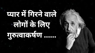 Inspirational Quotes By Albert Einstein In Hindi | अल्बर्ट आइंस्टीन के  प्रेरणादायक विचार |