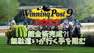 Winning  Post9 2022 #2 金策を考えないと破産する