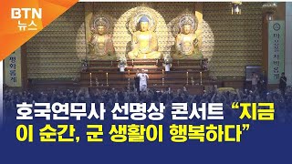 [BTN뉴스] 호국연무사 선명상 콘서트 “지금 이 순간, 군 생활이 행복하다”