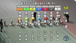 【岸和田競輪場】令和６年９月27日 5R 楽天ポイント使えるKドリ杯 FⅡ　１日目【ブッキースタジアム岸和田】