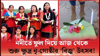 পাহাড়ে শুরু বিজু উৎসব | Chattogram | Biju Festival | Khobor Sangjog