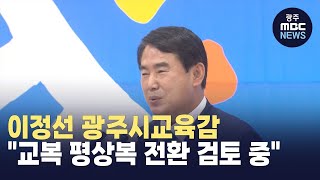 이정선 교육감, \