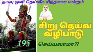 சிறு தெய்வ வழிபாடு செய்யலாமா??