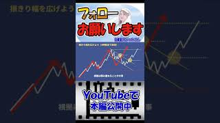 【FX初心者講座】安定収支トレードの要は損切り設定！これを理解しないと負け地獄【投資家プロジェクト億り人さとし】 #shorts