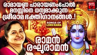 Raman Raghuraman | Sree Rama Special Songs | K S Chithra Devotional Song