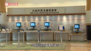 下周二陸續重開部分康樂場地　康文署提醒市民盡快歸還逾期圖書館資料 - 20200923 - 香港新聞 - 有線新聞 CABLE News