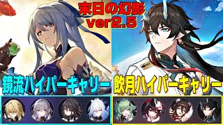 【崩壊スターレイル】ver2.5 末日の幻影 難易度4 星3攻略！　星5無凸　前半鏡流ハイパーキャリー編成、後半飲月ハイパーキャリー編成