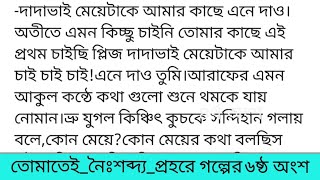 #তোমাতেই_নৈঃশব্দ্য_প্রহরে#তাহিরাহ্_ইরাজগল্পের ৬ষ্ঠ অংশ \