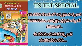 తెలంగాణ tet.. ఆరో తరగతి తెలుగు నుండి మార్క్ మిస్ అవ్వకూడదు అనుకుంటే ఈ వీడియో చూడండి....