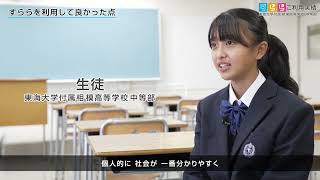 中学校での「すらら」活用事例のご紹介　～東海大学付属相模高等学校・中等部様～