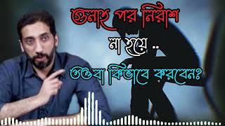 গুনাহ পর নিরাশ না হয়ে  তওবা কিভাবে করবেন|nouman Ali Khan bangla_ new_ lacture ✓