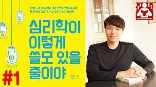 아름다운 여성에게 접근하는 법 I 일찍 일어나는 것의 비밀 I 심리학이이렇게쓸모있을줄이야 - 1 I 성장읽기