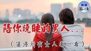 陪你晚睡的男人.....（值得所有女人看一看）｜女人心語｜快樂客棧