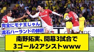 ASモナコ南野拓実、開幕3試合で3ゴール2アシストｗｗｗ【2chサッカースレ】