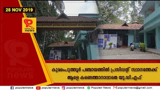 മണ്ണാർക്കാട് കുമരംപുത്തൂർ പഞ്ചായത്തിൽ പ്രസിഡന്റ് സ്ഥാനത്തേക്ക് ആളെ കണ്ടെത്താനാവാതെ യൂ.ഡി.എഫ് .