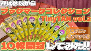 3ヶ月遅れのブックマークコレクションTinyTAN vol.2開封動画!!